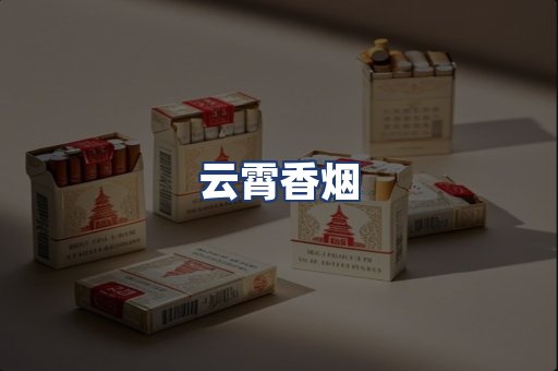 云霄香烟